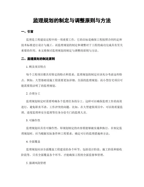 监理规划的制定与调整原则与方法