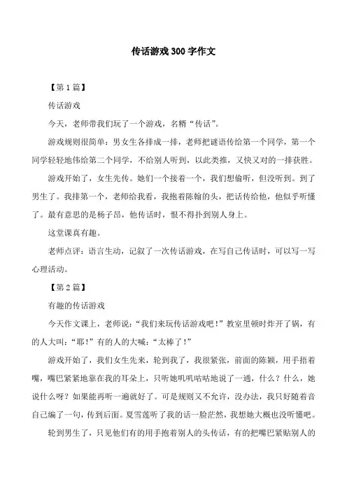 传话游戏300字作文