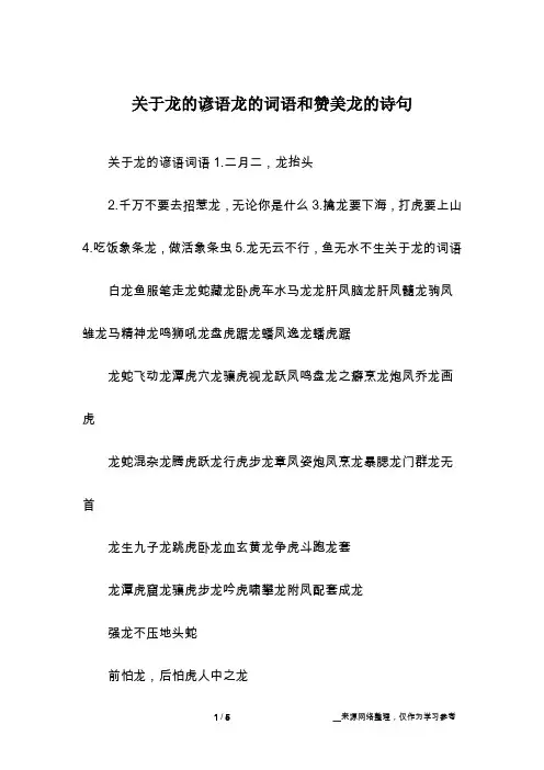 关于龙的谚语龙的词语和赞美龙的诗句