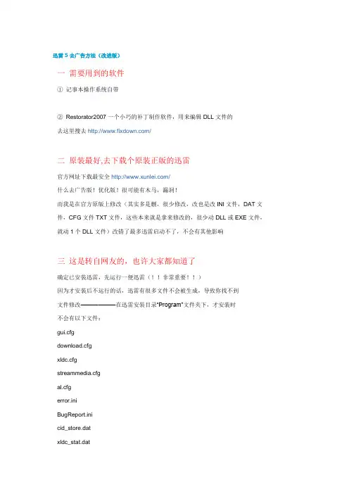 迅雷5去广告方法(改进版)