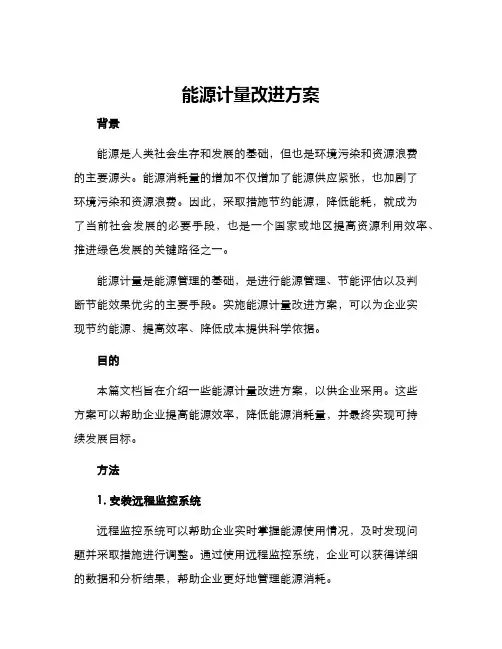 能源计量改进方案