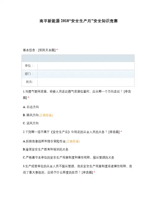 南平新能源2018“安全生产月”安全知识竞赛
