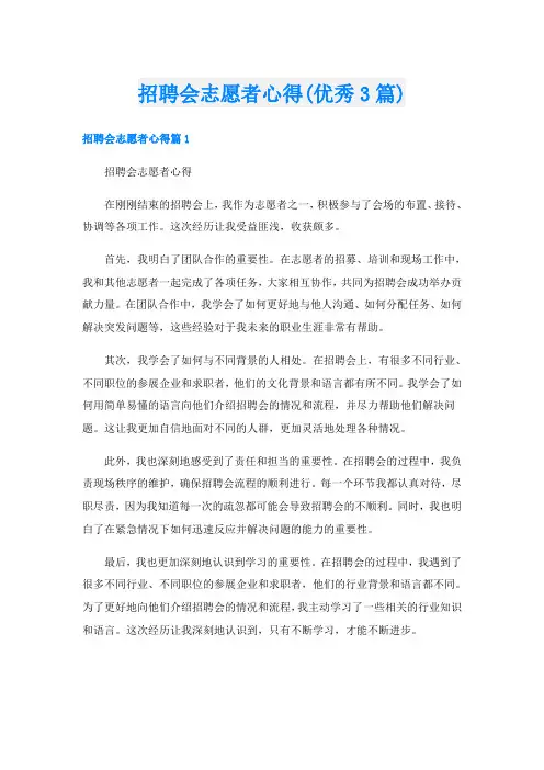 招聘会志愿者心得(优秀3篇)