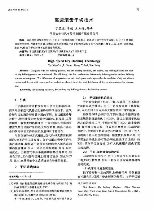 高速滚齿干切技术