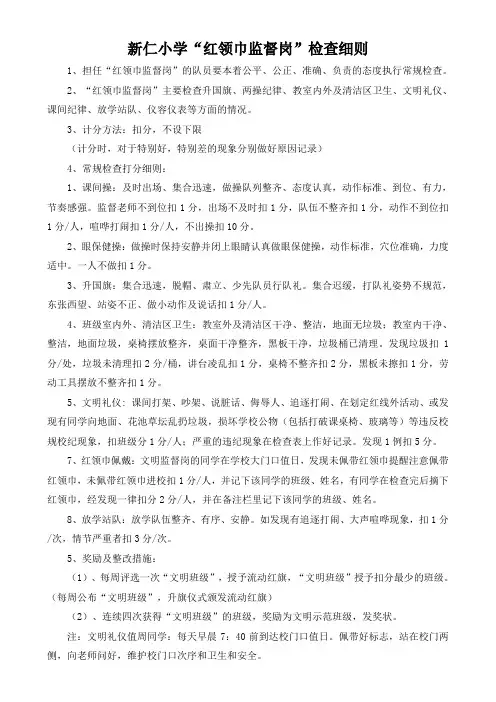 新仁小学红领巾监督岗职责、评分细则