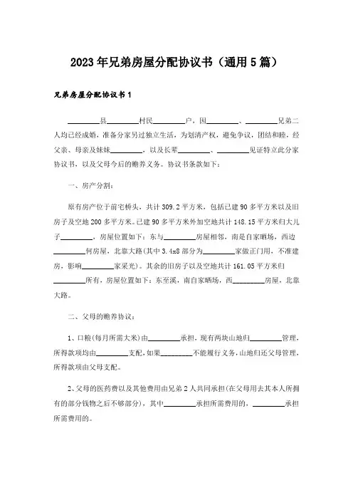 2023年兄弟房屋分配协议书(通用5篇)