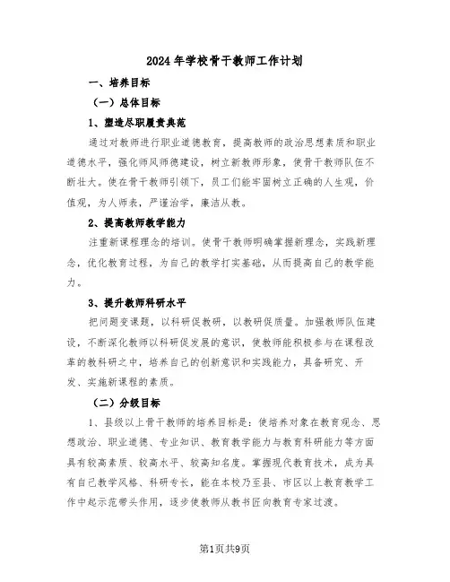 2024年学校骨干教师工作计划(四篇)