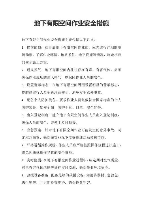 地下有限空间作业安全措施