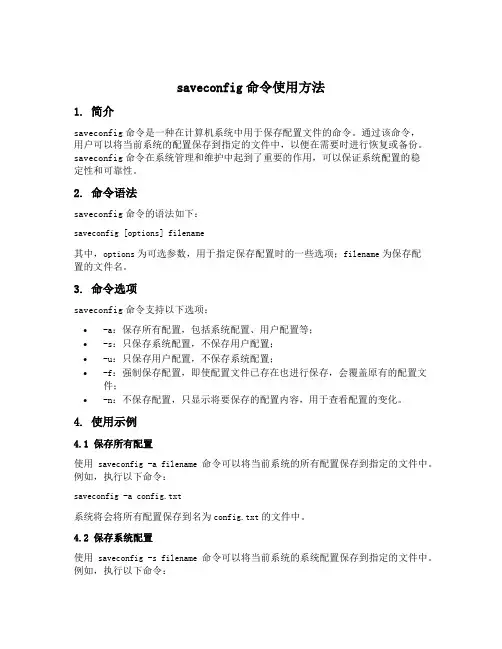 saveconfig命令使用方法
