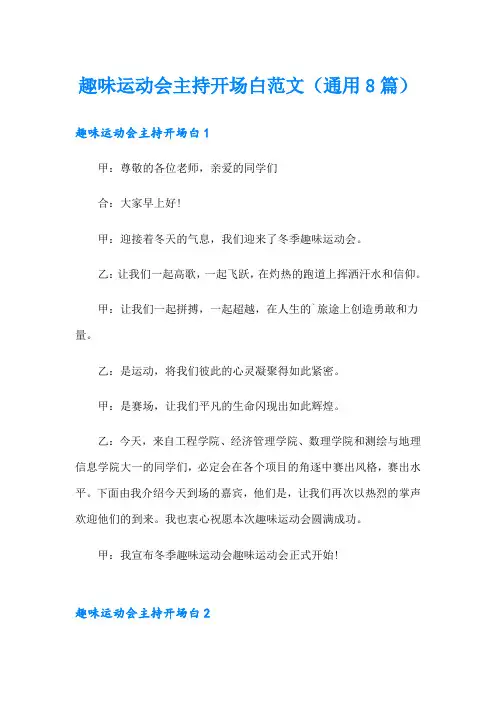 趣味运动会主持开场白范文(通用8篇)