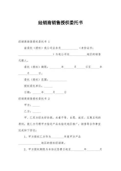 经销商销售授权委托书