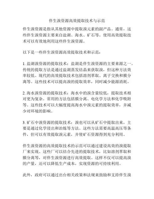 伴生溴资源高效提取技术与示范