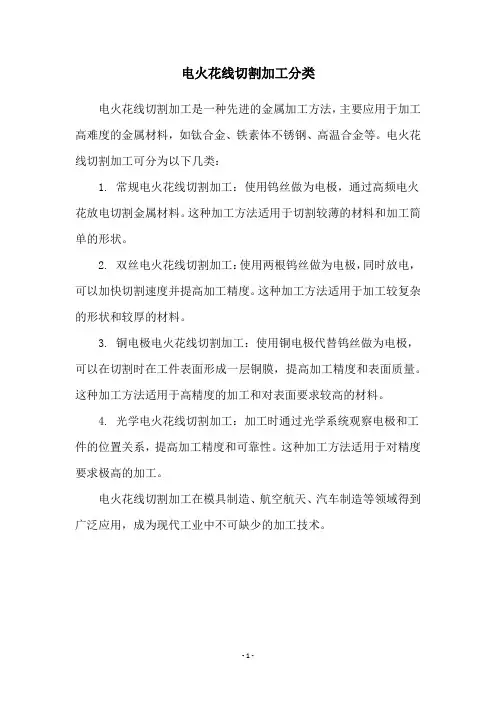 电火花线切割加工分类