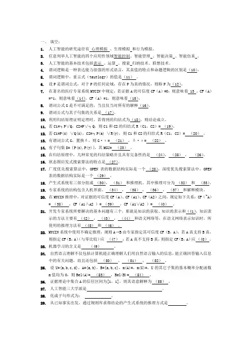 人工智能复习题及答案