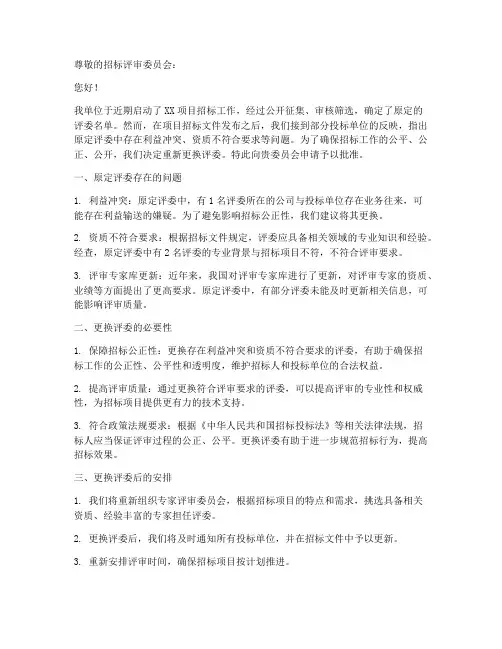 招标人更换评委申请书模板