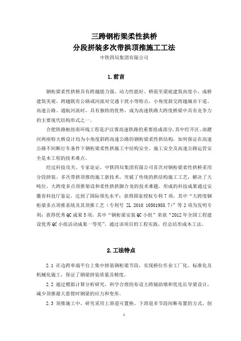 6、三跨钢桁梁柔性拱桥分段拼装多次带拱顶推施工工法