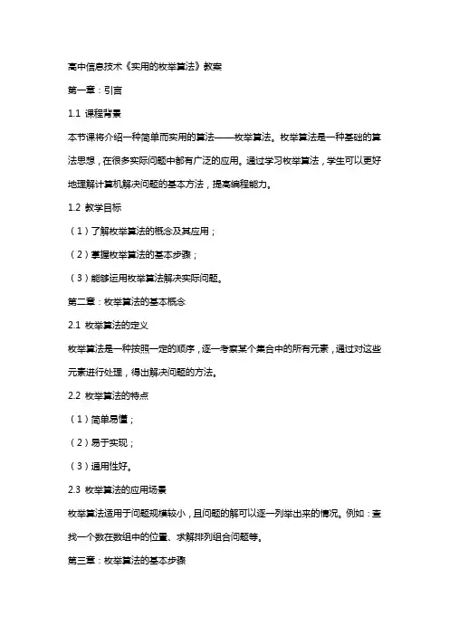 高中信息技术：《实用的枚举算法》教案