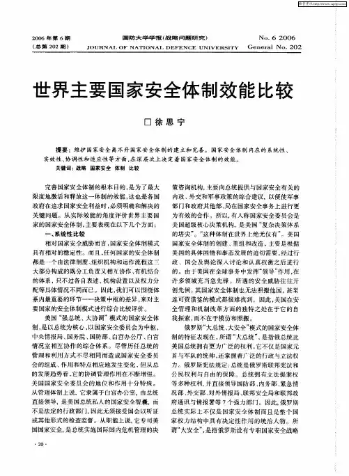 世界主要国家安全体制效能比较
