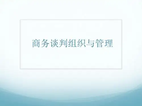二、商务谈判组织与管理
