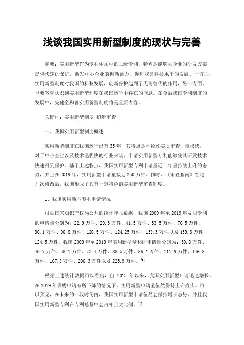 浅谈我国实用新型制度的现状与完善