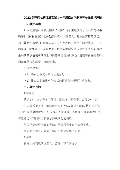 2022课程标准解读及实践：一年级语文下册第三单元教学建议