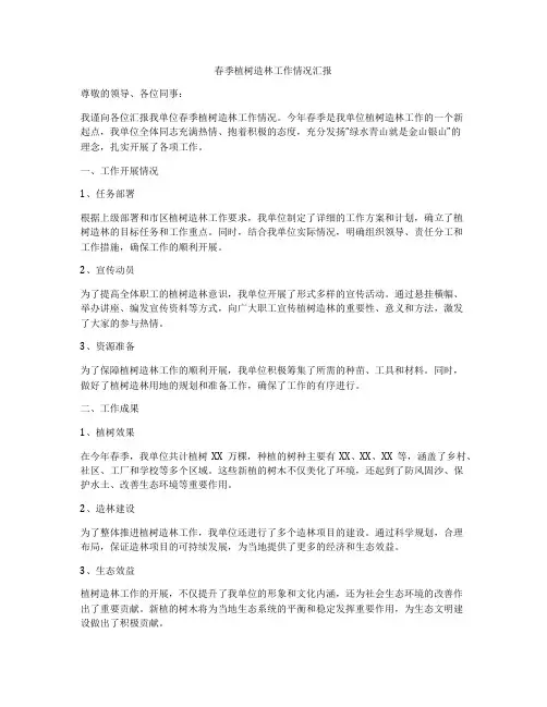 春季植树造林工作情况汇报