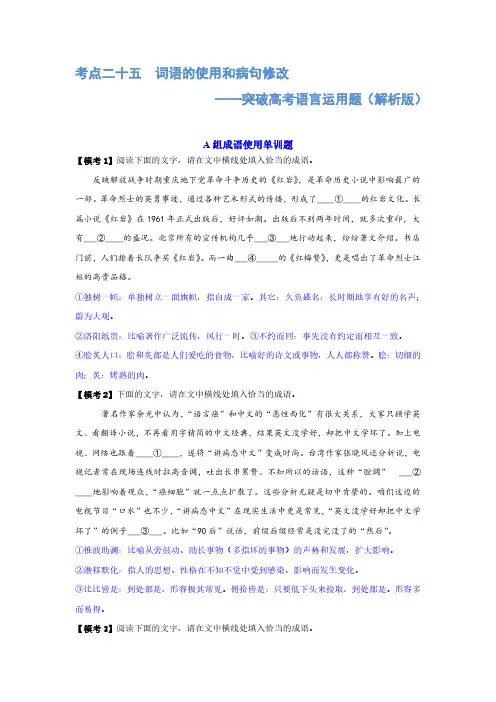 专题25词语的使用和病句修改 (练习)-2024年高考语文二轮复习讲练测(新教材新高考) (解析版)