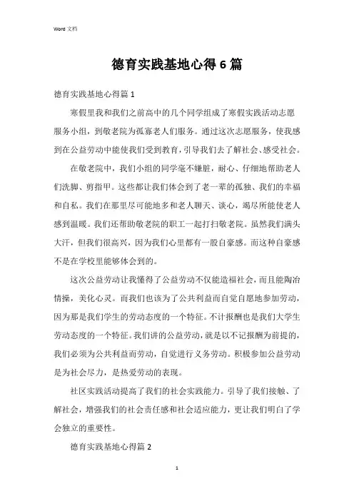 德育实践基地心得6篇