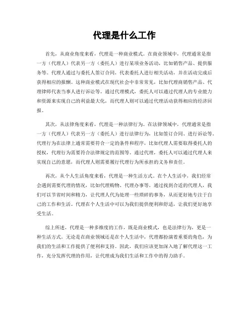 代理是什么工作