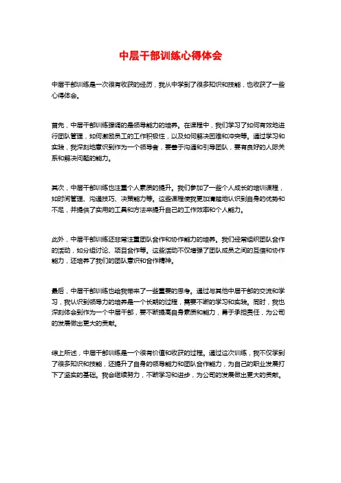 中层干部训练心得体会