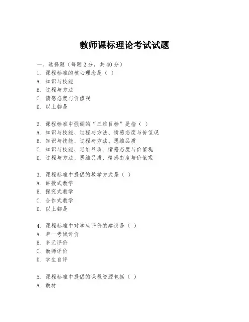 教师课标理论考试试题