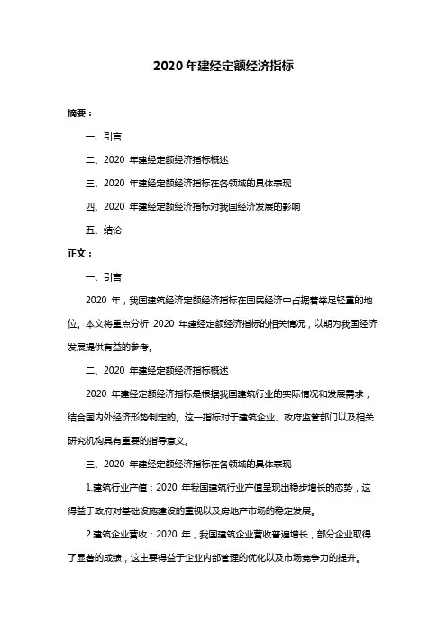 2020年建经定额经济指标