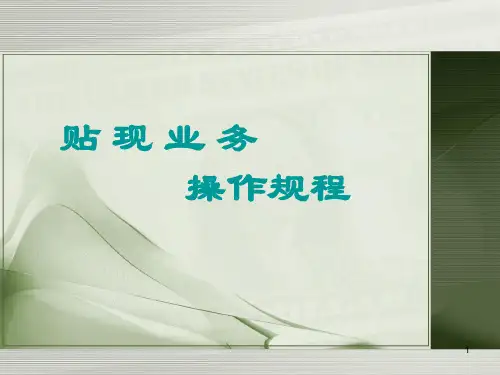 商业银行柜台业务流程——贴现业务操作
