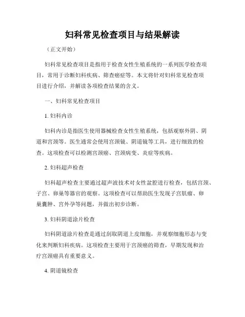 妇科常见检查项目与结果解读