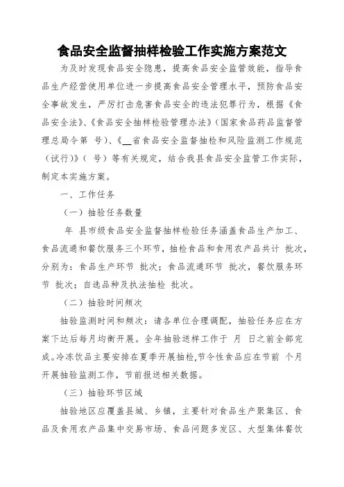 食品安全监督抽样检验工作实施方案范文