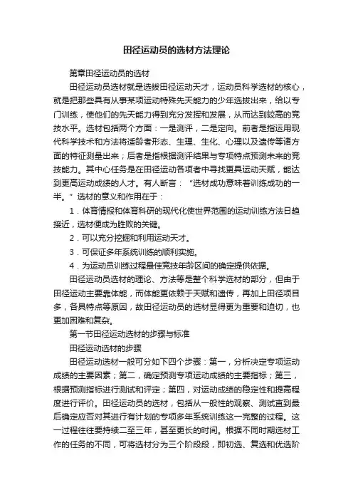 田径运动员的选材方法理论