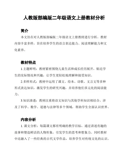 人教版部编版二年级语文上册教材分析