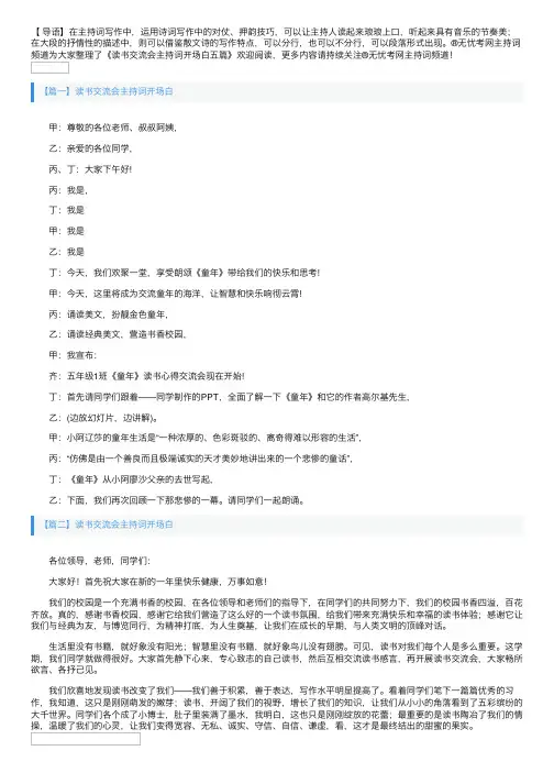 读书交流会主持词开场白五篇