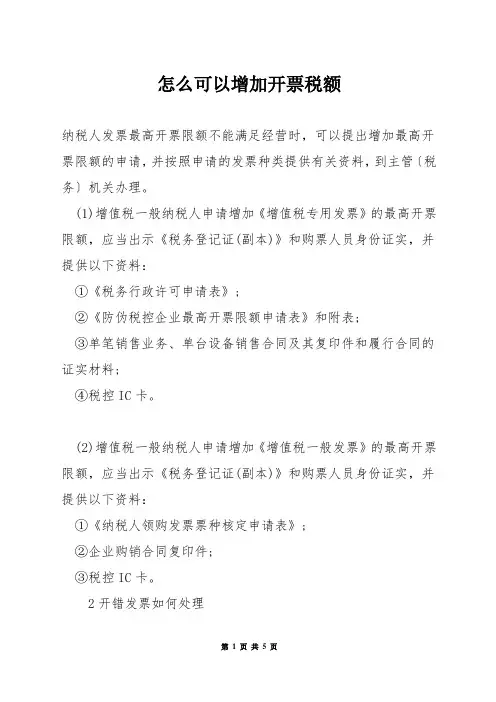 怎么可以增加开票税额