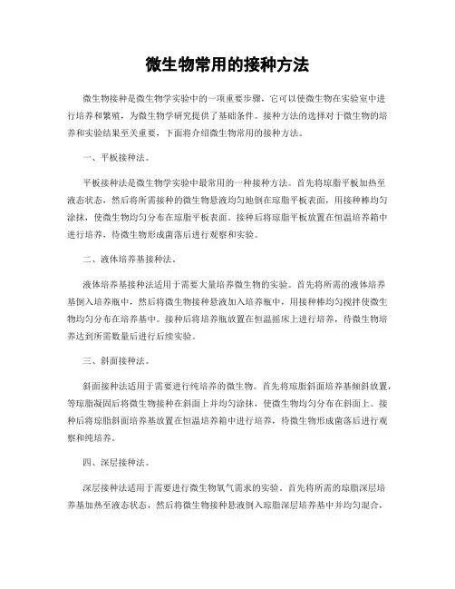 微生物常用的接种方法