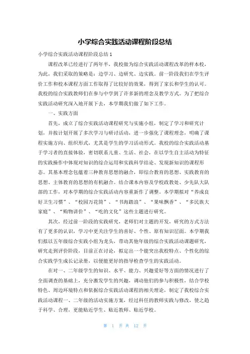 小学综合实践活动课程阶段总结