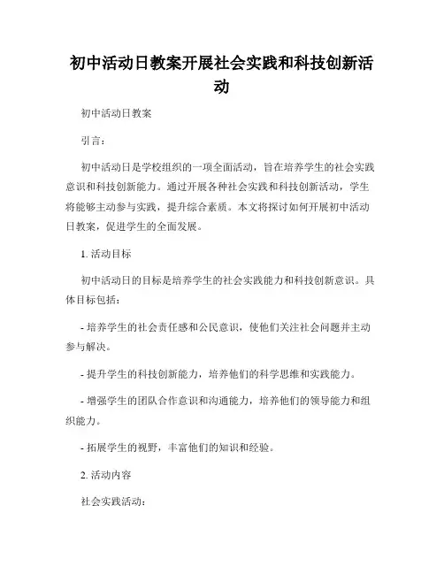 初中活动日教案开展社会实践和科技创新活动