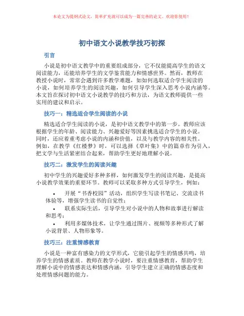 初中语文小说教学技巧初探