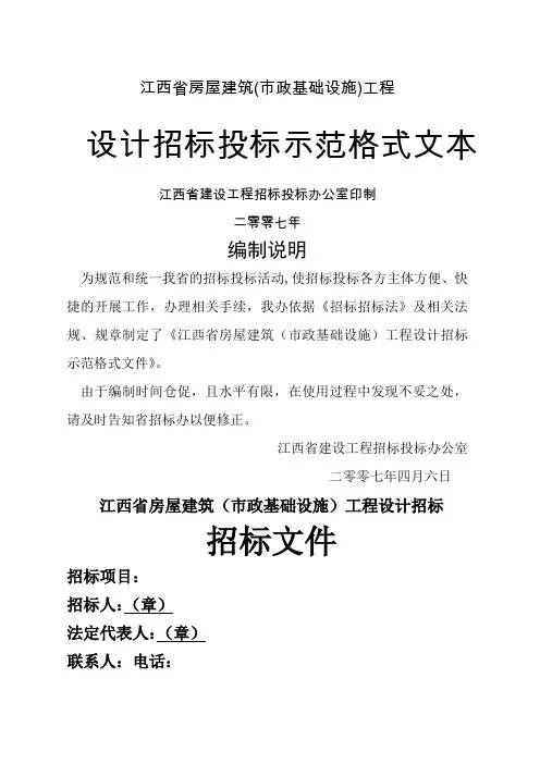 设计招标投标示范格式文本(江西)()