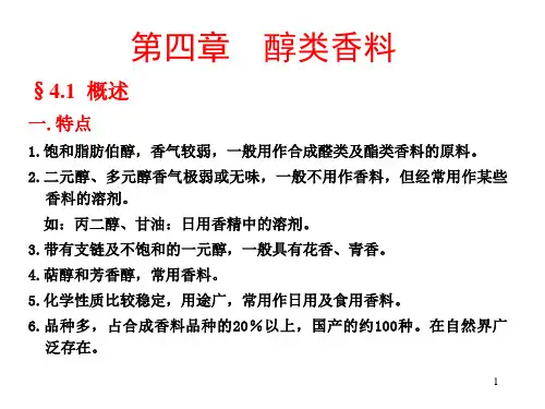 香料学第四章醇类香料
