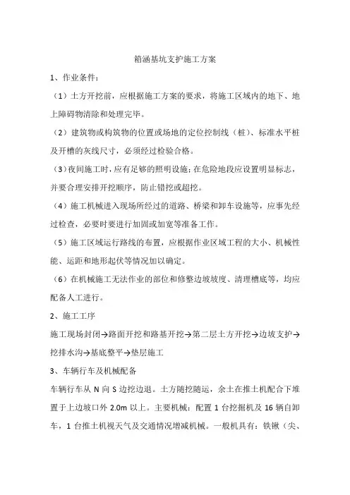箱涵基坑支护施工方案