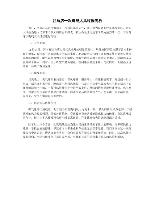 驻马店一次飑线大风过程简析