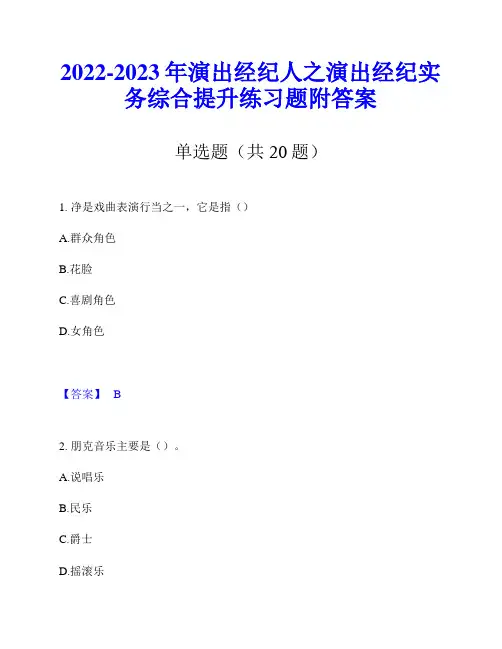2022-2023年演出经纪人之演出经纪实务综合提升练习题附答案