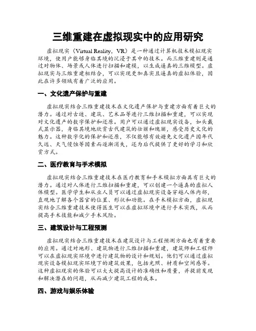 三维重建在虚拟现实中的应用研究