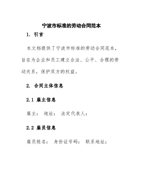 宁波市标准的劳动合同范本